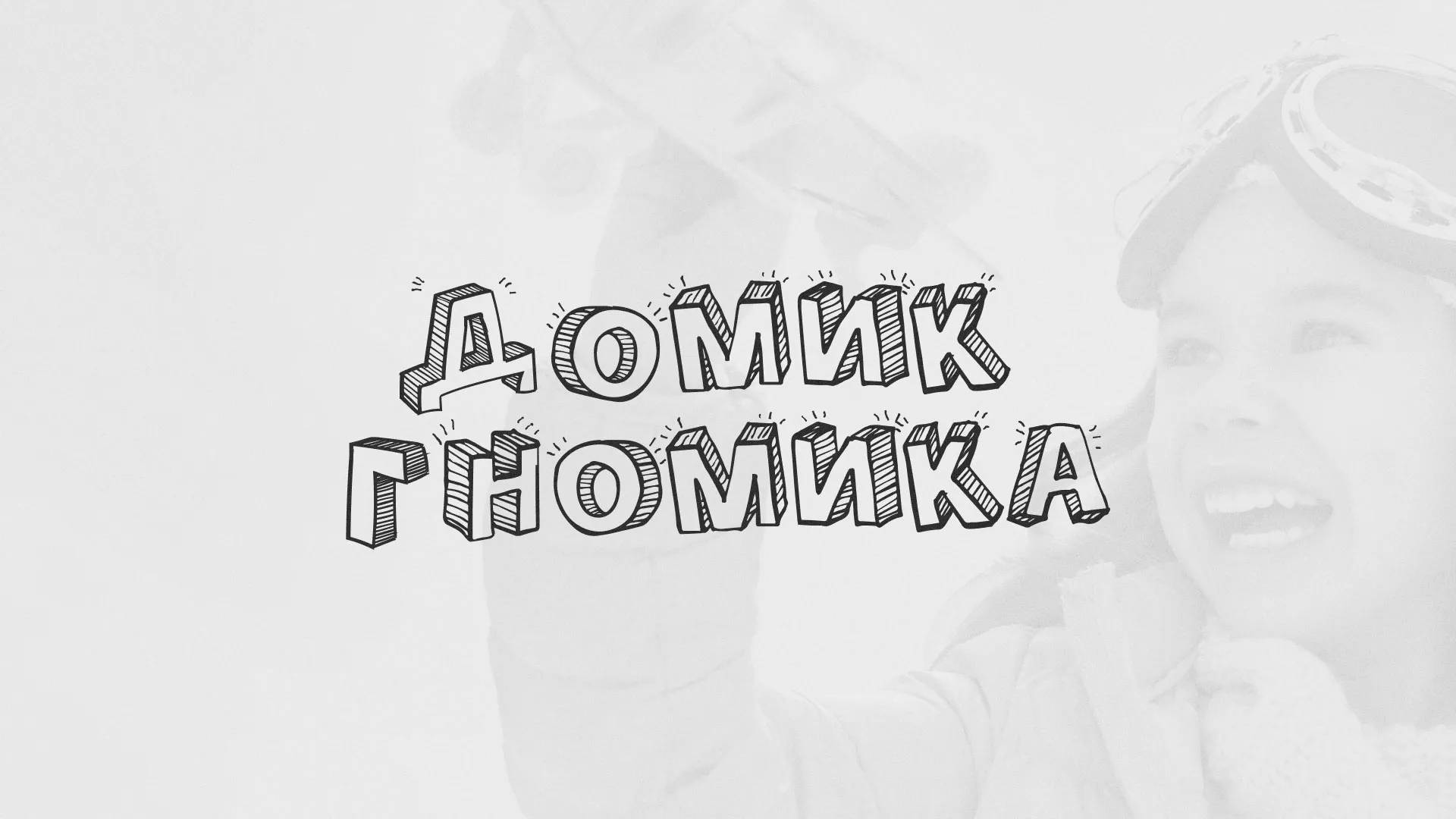 Разработка сайта детского активити-клуба «Домик гномика» в Михайловке